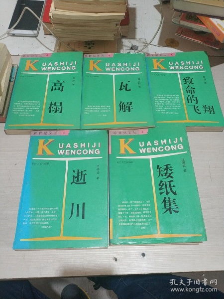 跨世纪文丛.4 矮纸集等五本合售 一版两印